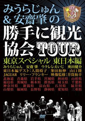 みうらじゅん＆安齋肇の勝手に観光協会　２ｎｄ　ｓｅａｓｏｎ～東日本編～ Amazon.co.jp: みうらじゅん＆安齋肇の勝手に観光協会 2nd