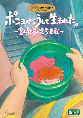 ポニョはこうして生まれた。 ～宮崎駿の思考過程～ : スタジオ