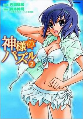 神様のパズル 2 : 中古 | 内田征宏 | 古本の通販ならネットオフ
