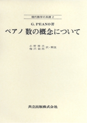 数の概念について 現代数学の系譜 : ジュゼッペ・ペアノ | HMV&BOOKS