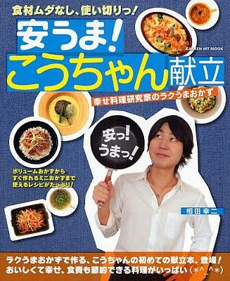 安うま こうちゃん献立 幸せ料理研究家のラクうまおかず Gakken Hit Mook 相田幸二 Hmv Books Online