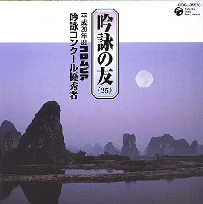 吟詠の友(25)平成20年度 コロムビア吟詠コンクール 優秀者 -模範吟・伴奏付- | HMV&BOOKS online - COCJ-35573