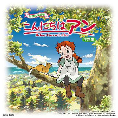 Hmv店舗在庫一覧 世界名作劇場 こんにちはアン Before Green Gables 主題歌 オープニングテーマ エンディングテーマ ヒカリの種 やったね マーチ 井上あずみ Hmv Books Online Cocc