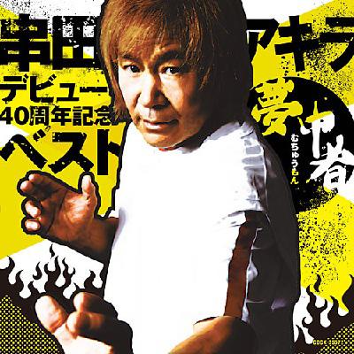 Kushida Akira Debut 40 Shuunen Kinen Best Muchuumon : Akira