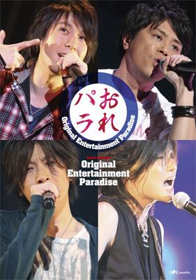 Original Entertainment Paradise ”おれパラ” ライブDVD : 岩田光央 