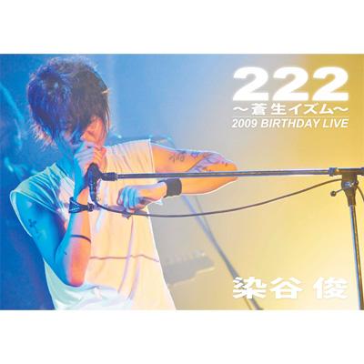 SOMEYA SHUN BIRTHDAYLIVE～蒼生イズム from 2009.222～ : 染谷俊