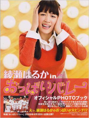 綾瀬はるかinおっぱいバレーオフィシャルphotoブック tokyo news mook 綾瀬はるか hmv books online 9784863360525