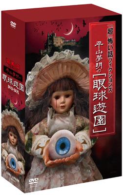 超怖い話 フィクションズ 平山夢明の眼球遊園 Hmv Books Online Tsds