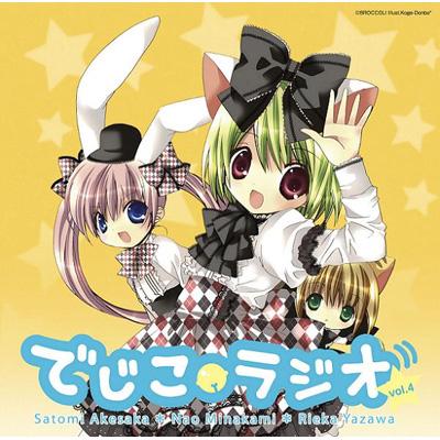 ラジオcd でじこラジオ Vol 4 Hmv Books Online Sscx 6