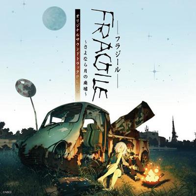 Amazon.co.jp: FRAGILE~さよなら月の廃墟~ オリジナルサウンド