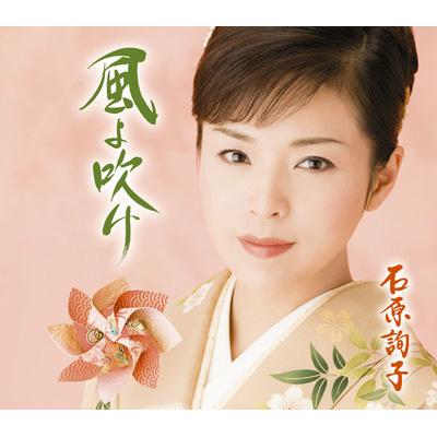 石原詢子　詢風 