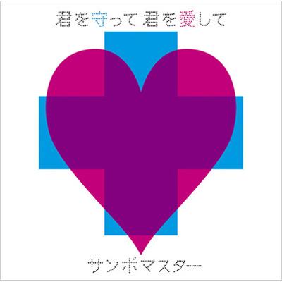 君を守って 君を愛して : サンボマスター | HMV&BOOKS online - SRCL-7049