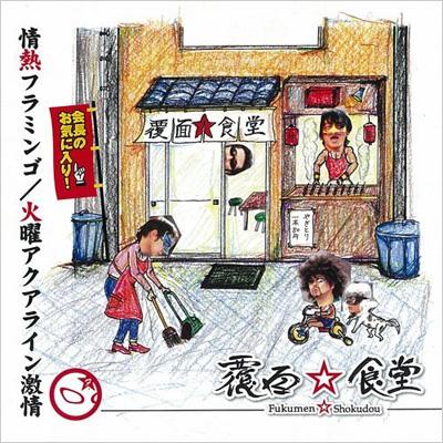 情熱フラミンゴ/火曜アクアライン激情 : 覆面☆食堂 | HMV&BOOKS