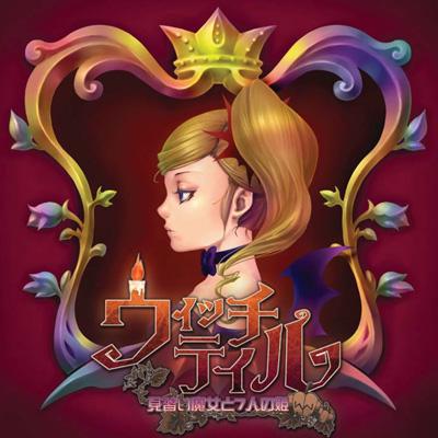 【大注目】 ウィッチテイル オリジナルサウンドトラック online HMV&BOOKS | 邦楽