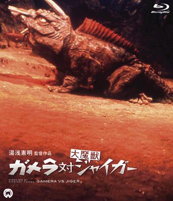 ガメラ対大魔獣ジャイガー 大映特撮 THE BEST [DVD] ガメラ対大魔獣ジャイガー 大映特撮 THE BEST 【DVD】 角川映画
