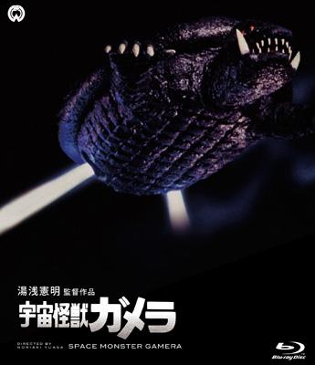 宇宙怪獣ガメラ - DAXA-1118 - HMV&BOOKS online