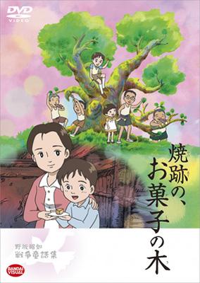野坂昭如戦争童話集 焼跡の、お菓子の木 | HMV&BOOKS online - BCBA-3529