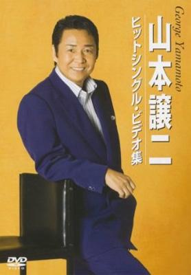 山本譲二ヒットシングル・ビデオ集 : 山本譲二 | HMVu0026BOOKS online - TEBE-38056