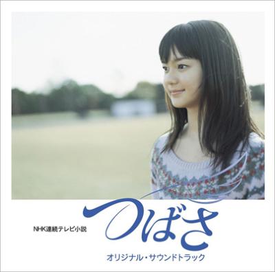 NHK連続テレビ小説 つばさ オリジナル・サウンドトラック | HMV&BOOKS 