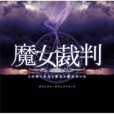 フジテレビ系ドラマ 魔女裁判 オリジナル･サウンドトラック