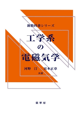 工学系の電磁気学 新教科書シリーズ : 河野汀 | HMV&BOOKS online