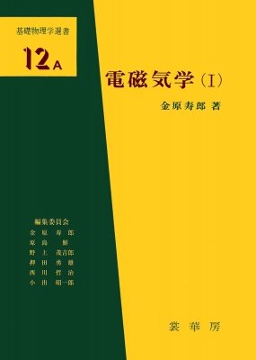 電磁気学 1 基礎物理学選書 : 金原寿郎 | HMV&BOOKS online