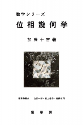 位相幾何学 数学シリーズ 加藤十吉 Hmv Books Online 9784785314040