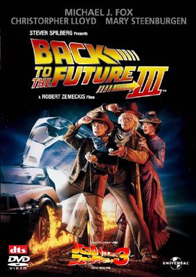 バック・トゥ・ザ・フューチャー Part 3 : バック・トゥ・ザ バック・トゥ・ザ・フューチャー Part 3 : バック・トゥ・ザ