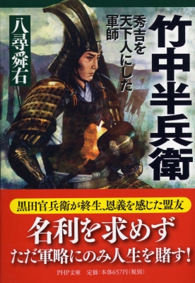 竹中半兵衛 秀吉を天下人にした軍師 Php文庫 八尋舜右 Hmv Books Online