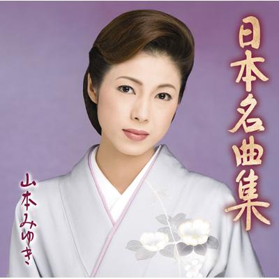 日本名曲集 : 山本みゆき | HMV&BOOKS online - SRCL-7059