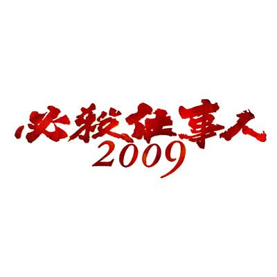 必殺仕事人2009 新春スペシャル : 必殺シリーズ | HMV&BOOKS online ...