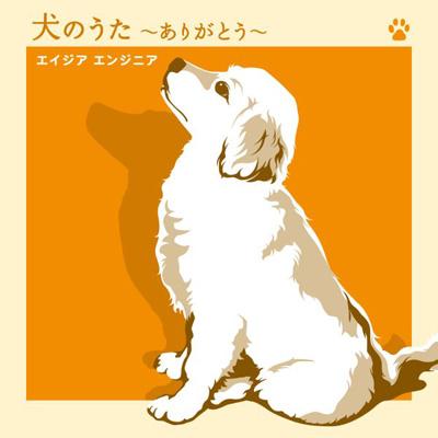 犬のうた ありがとう 僕にできる事のすべて エイジアエンジニア Hmv Books Online Rzcd