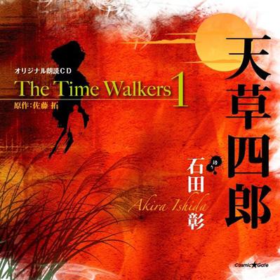 オリジナル朗読cd The Time Walkers 1 天草四郎 石田彰 Hmv Books Online cg