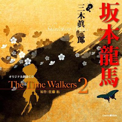 オリジナル朗読CD The Time Walkers．2 坂本龍馬 : 三木眞一郎