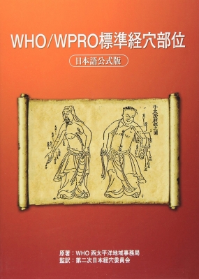 WHO/WPRO標準経穴部位 日本語公式版 : 世界保健機関 | HMV&BOOKS