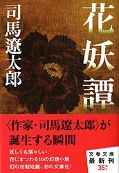 花妖譚 文春文庫 : 司馬遼太郎 | HMV&BOOKS online - 9784167663339
