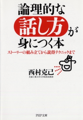 論理的な話し方が身につく本 ストーリーの組み立てから説得テクニック 