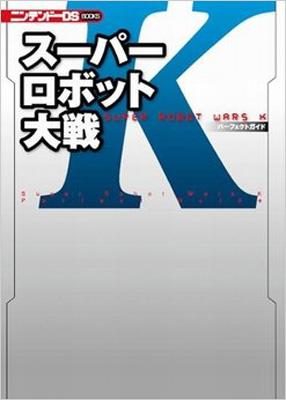 スーパーロボット大戦Kパーフェクトガイド ニンテンドーDS BOOKS