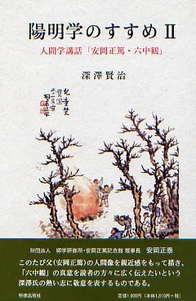 陽明学のすすめ 2 人間学講話「安岡正篤・六中観」 : 深沢賢治 | HMV&BOOKS online - 9784896191929