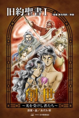 旧約聖書 光を受けし者たち 1 創世 みんなの聖書マンガシリーズ