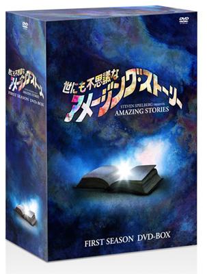 世にも不思議なアメージング・ストーリー 1stシーズン DVD-BOX 