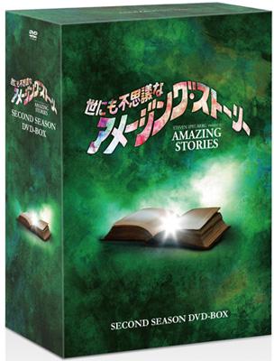 世にも不思議なアメージング・ストーリー 2ndシーズン DVD-BOX