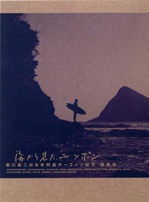 海から見た、ニッポン 坂口憲二の日本列島サーフィン紀行 最終章 