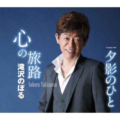 心の旅路 心の旅路/夕影のひと : 滝沢のぼる | HMV&BOOKS online - TJCH-15238