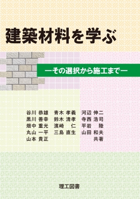 HMV店舗在庫一覧] 建築材料を学ぶ その選択から施工まで : 谷川恭雄