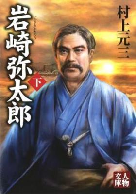 岩崎弥太郎 下 人物文庫 村上元三 Hmv Books Online