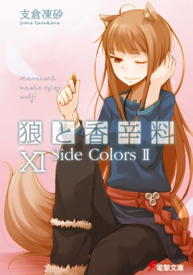狼と香辛料 11 Side Colors2 電撃文庫 : 支倉凍砂 | HMV&BOOKS online 