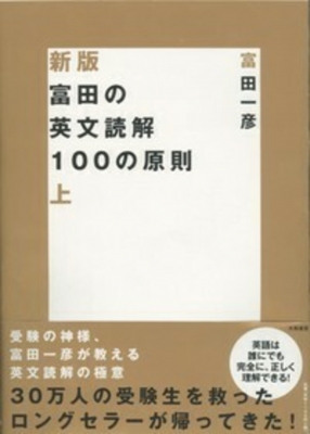 富田の英文読解100の原則 上 : 富田一彦 | HMV&BOOKS online - 9784479190462