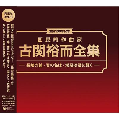 生誕100年記念 国民的作曲家 古関裕而全集 長崎の鐘 君の名は 栄光は君に輝く 古関裕而 Hmv Books Online Cozp 375 81