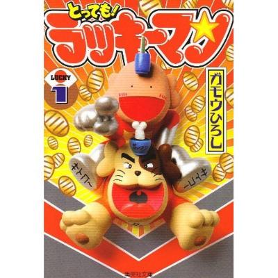 とっても!ラッキーマン 1 集英社文庫 : ガモウひろし | HMV&BOOKS online - 9784086188852